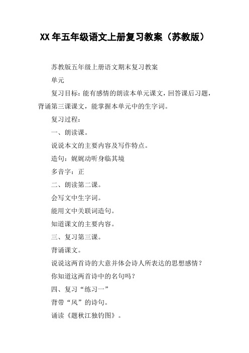 XX年五年级语文上册复习教案(苏教版)【DOC范文整理】