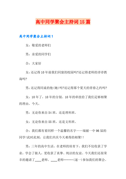 高中同学聚会主持词15篇