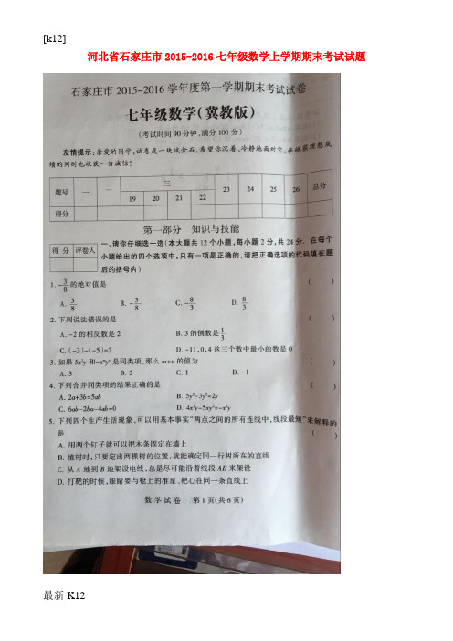 [推荐学习]河北省石家庄市2015-2016七年级数学上学期期末考试试题(扫描版) 冀教版