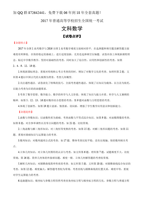 2017年高考真题数学文全国Ⅰ卷Word版含答解析