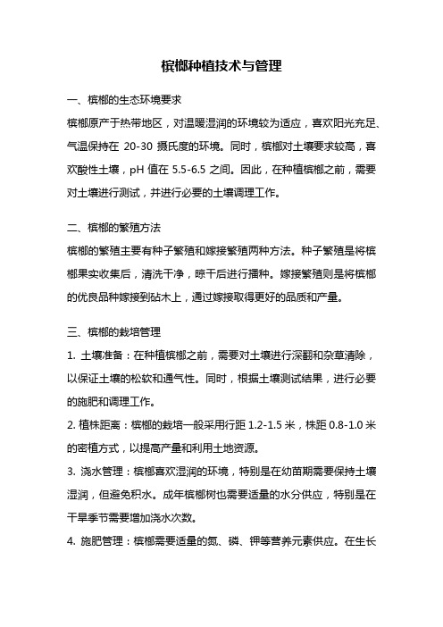 槟榔种植技术与管理