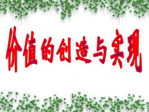 4.12.3《价值的创造与实现》