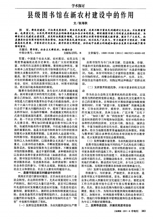 县级图书馆在新农村建设中的作用