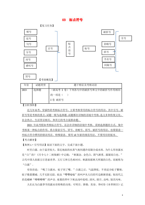 新高考专用2024年高考语文二轮复习试题03标点符号含解析