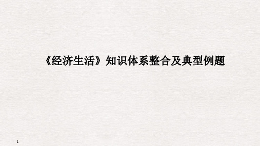 高考政治二轮复习：《经济生活》知识体系整合及典型例题