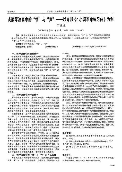 谈钢琴演奏中的“情”与“声”——以肖邦《c小调革命练习曲》为例