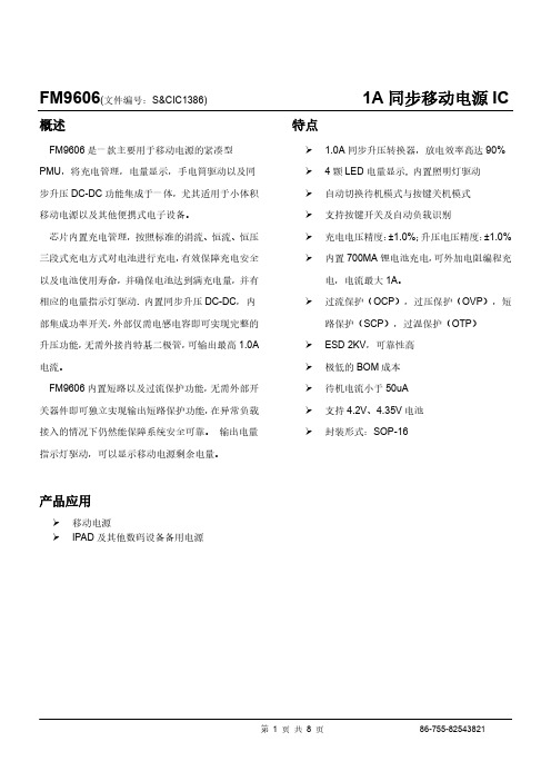 FM9606(1A同步移动电源IC)中文技术资料