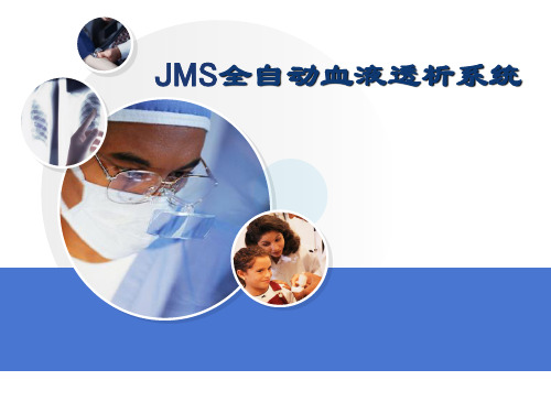 JMS全自动血液透析机[专家学习]