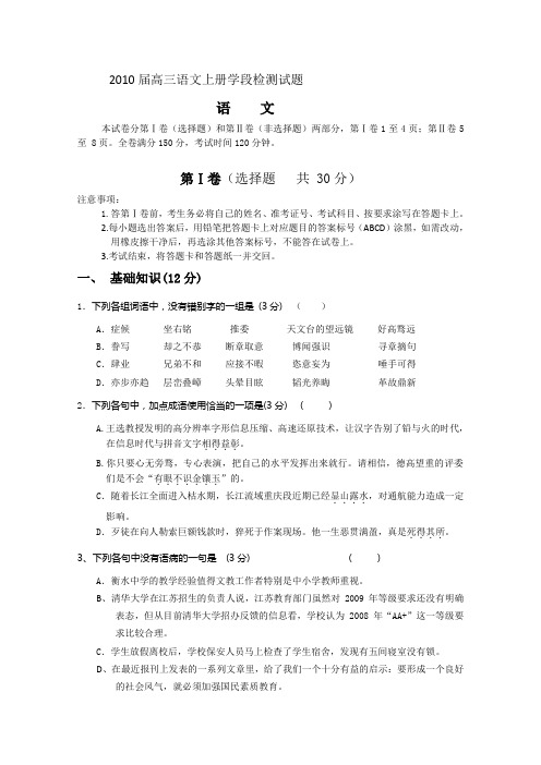 2010届高三语文上册学段检测试题2