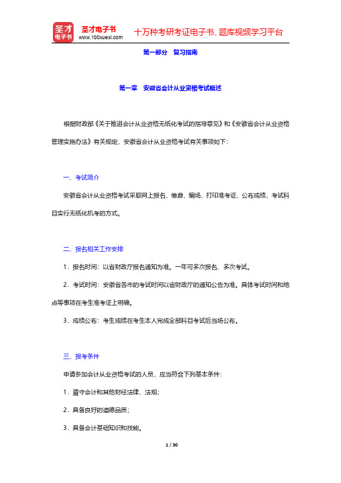 安徽省会计从业资格考试《财经法规与会计职业道德》-复习指南【圣才出品】