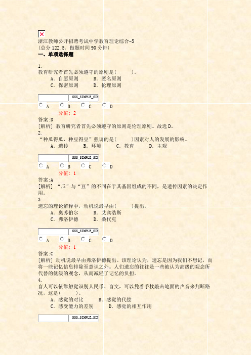 浙江教师公开招聘考试中学教育理论综合-5_真题(含答案与解析)-交互