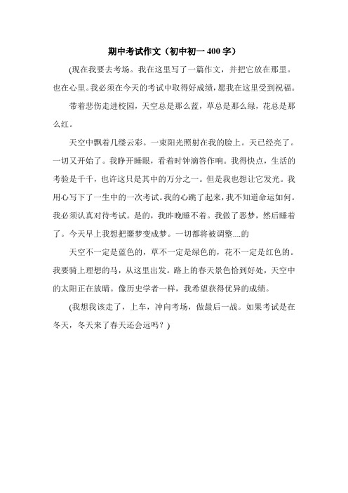 期中考试作文(初中初一400字).doc