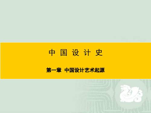 中国设计史,一、中国设计艺术起源,第二章青铜时代设计