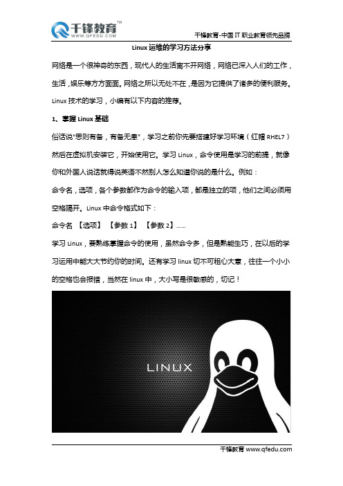 Linux运维的学习方法分享