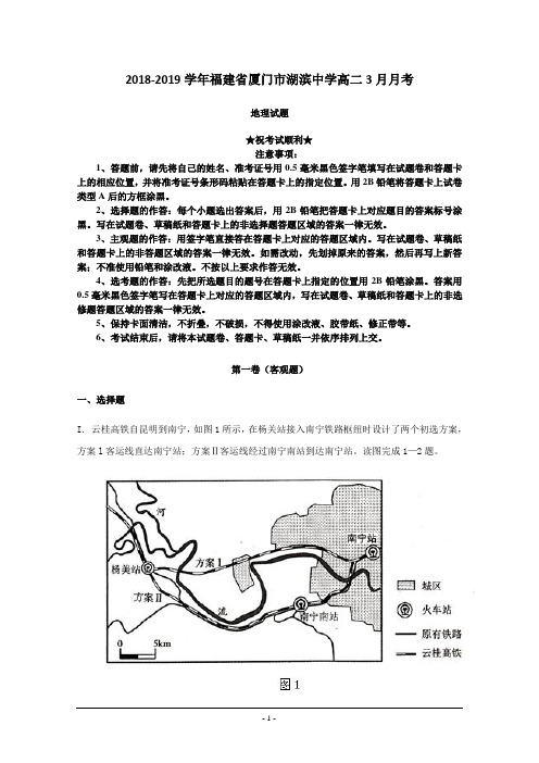 2018-2019学年福建省厦门市湖滨中学高二3月月考地理试题