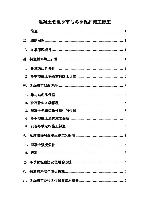 混凝土低温季节与冬季保护施工措施