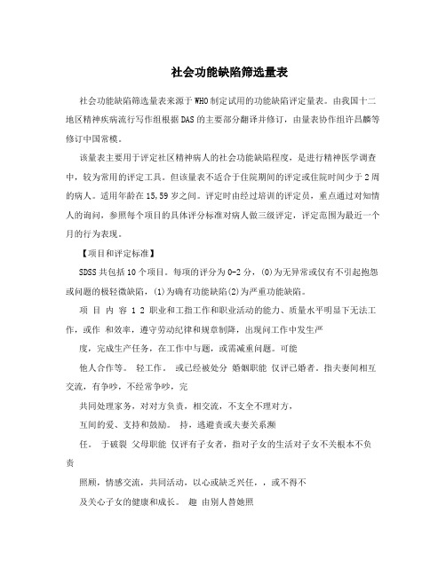 社会功能缺陷筛选量表
