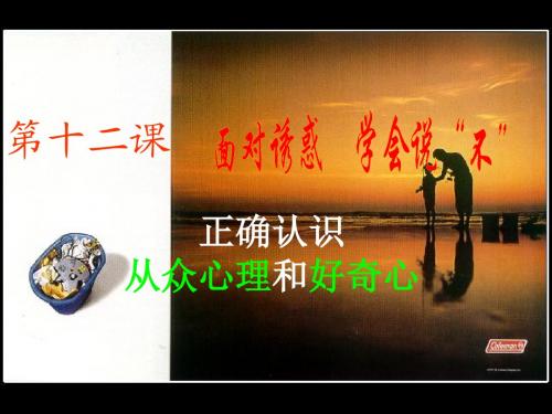 (新)苏人版2016八年级《道德与法治》下册12.1正确认识从众心理与好奇心(精品课件)