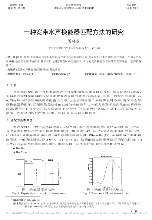 一种宽带水声换能器匹配方法的研究_闵祥国