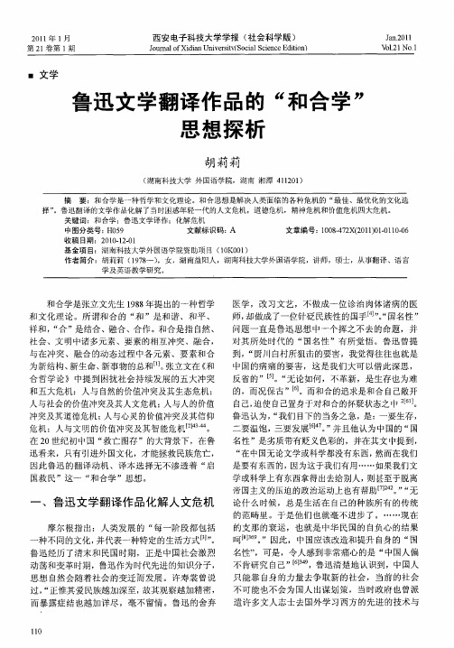 鲁迅文学翻译作品的“和合学”思想探析