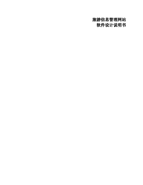 软件设计说明书_旅游信息管理网站