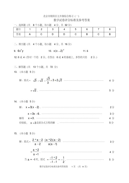 答案-朝阳区数学09年一模试题