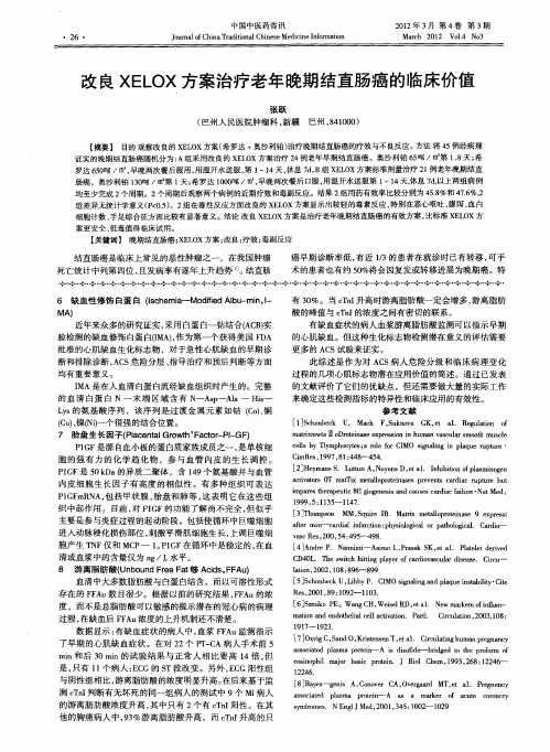 改良XELOX方案治疗老年晚期结直肠癌的临床价值