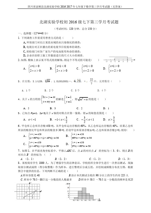 四川省富顺县北湖实验学校2016-2017年七年级下数学第三学月考试题(无答案)