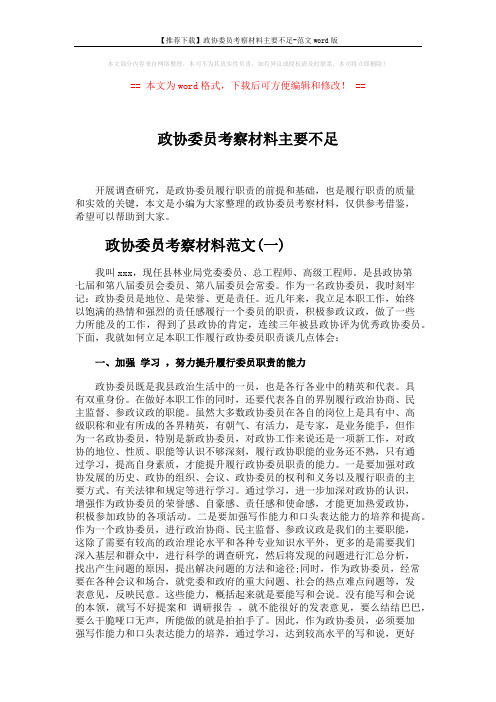 【推荐下载】政协委员考察材料主要不足-范文word版 (5页)