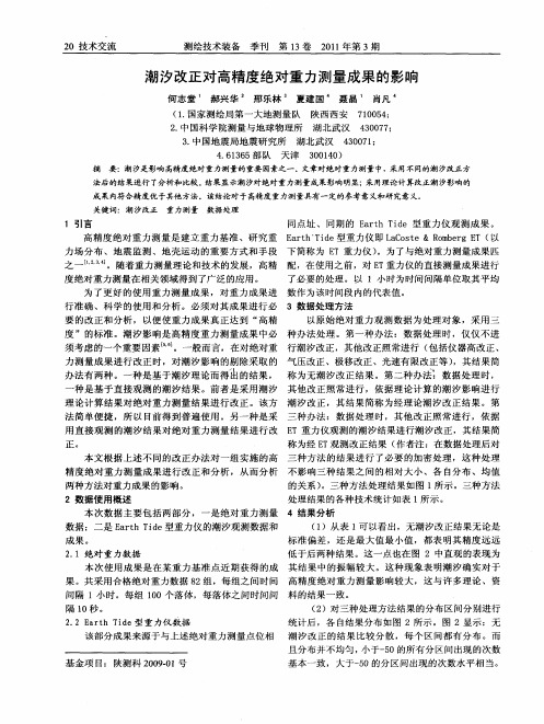 潮汐改正对高精度绝对重力测量成果的影响