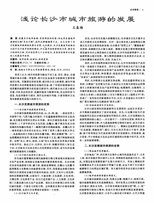 浅论长沙市城市旅游的发展