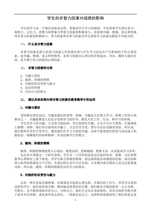 非智力因素对成绩的影响