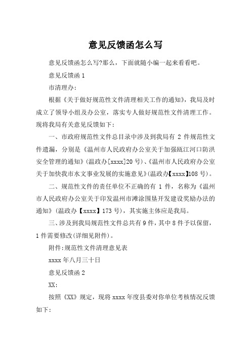 意见反馈函怎么写