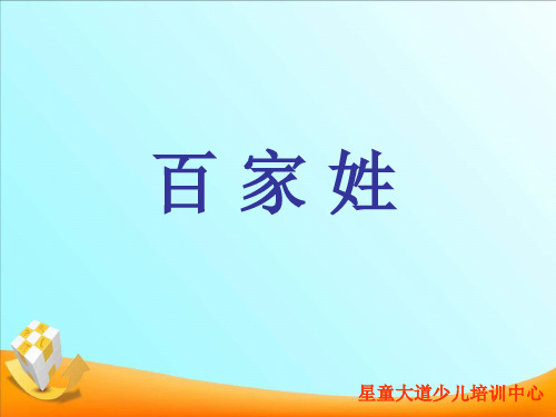 百家姓【注音版】
