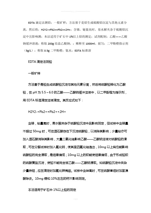 EDTA滴定法测铅锌