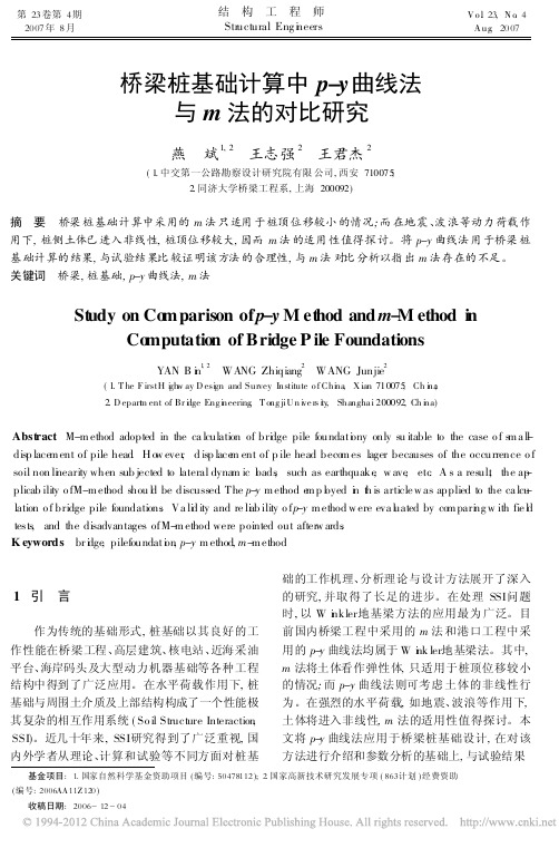 桥梁桩基础计算中p_y曲线法与m法的对比研究_燕斌