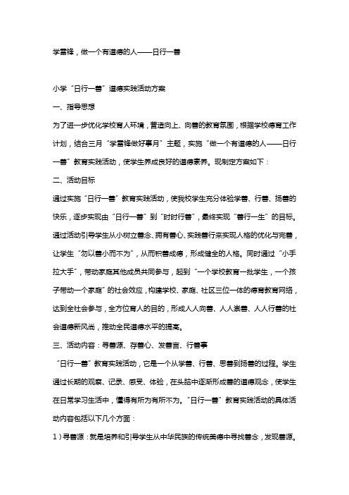 2014.3.10学雷锋“日行一善”活动方案