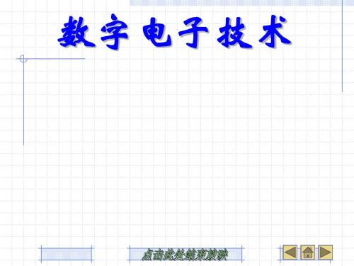 第1章 数字电路基础知识