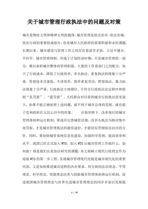 2019年关于城市管理行政执法中的问题及对策