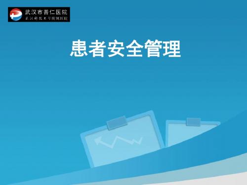 患者安全管理培训教材(PPT 62张)
