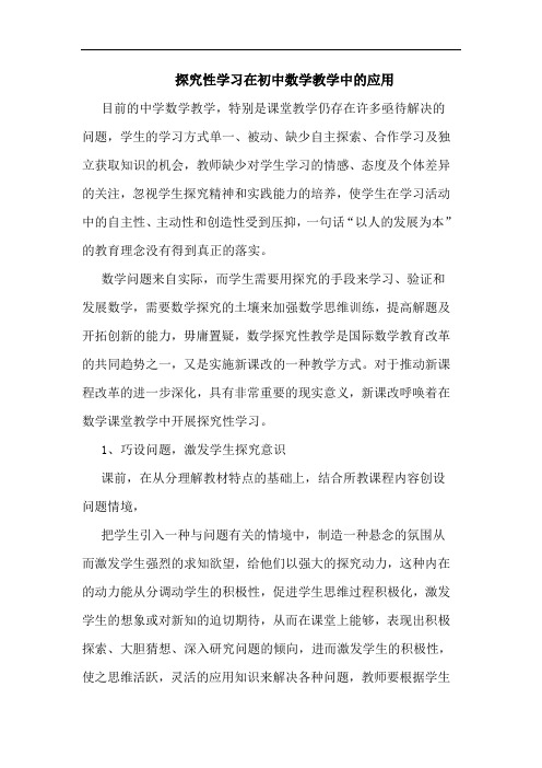 探究性学习在初中数学教学中的应用