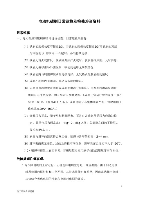 电动机碳刷日常巡检及检修培训资料