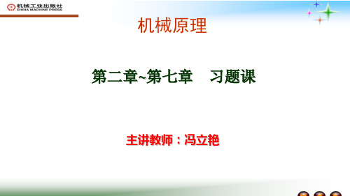 华北理工大学机械原理复习资料资料