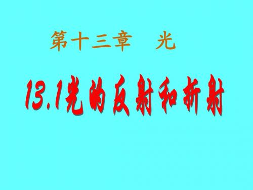 13.1光的反射和折射(含初中直线传播部分)