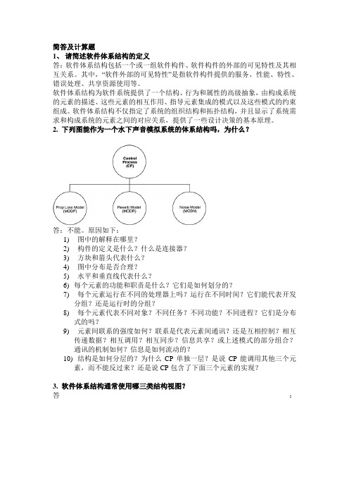 软件体系结构简答参考答案