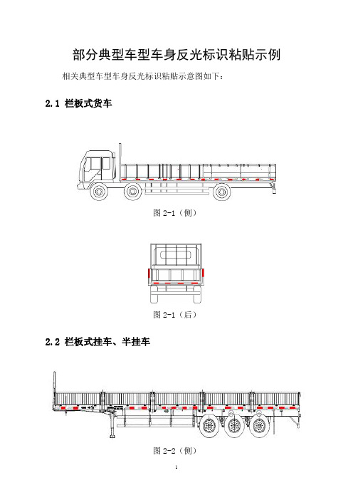 部分典型车型车身反光标识粘贴示例