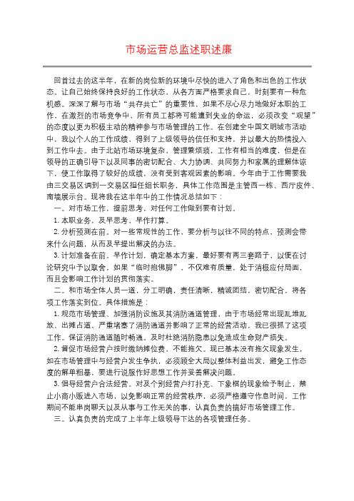 市场运营总监述职述廉