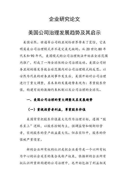 美国公司治理发展趋势及其启示