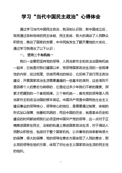 学习当代中国民主政治心得体会