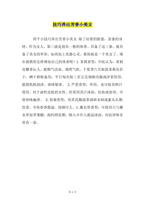 技巧养出芳香小美女